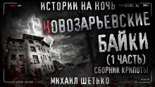 Новозарьевские байки - Автор неизвестен - Аудиокниги слушать онлайн бесплатно без регистрации | электронная библиотека knigi-audio.info