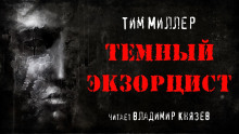 Тёмный экзорцист - Тим Миллер - Аудиокниги слушать онлайн бесплатно без регистрации | электронная библиотека knigi-audio.info