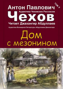 Дом с мезонином - Антон Чехов - Аудиокниги слушать онлайн бесплатно без регистрации | электронная библиотека knigi-audio.info