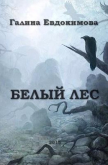 Белый лес - Галина Евдокимова - Аудиокниги слушать онлайн бесплатно без регистрации | электронная библиотека knigi-audio.info