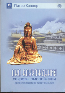 Око возрождения. Секреты омоложения. Древняя практика тибетских лам - Питер Кэлдер - Аудиокниги слушать онлайн бесплатно без регистрации | электронная библиотека knigi-audio.info