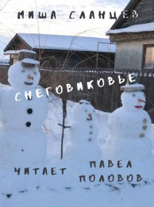 Снеговиковье - Миша Сланцев - Аудиокниги слушать онлайн бесплатно без регистрации | электронная библиотека knigi-audio.info