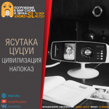 Цивилизация напоказ - Ясутака Цуцуи - Аудиокниги слушать онлайн бесплатно без регистрации | электронная библиотека knigi-audio.info