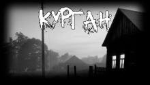Курган - Александра Зайцева - Аудиокниги слушать онлайн бесплатно без регистрации | электронная библиотека knigi-audio.info
