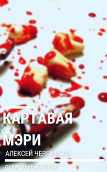 Картавая Мэри - Алексей Черемисов - Аудиокниги слушать онлайн бесплатно без регистрации | электронная библиотека knigi-audio.info