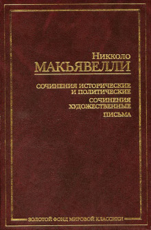 Золотой осёл - Никколо Макиавелли - Аудиокниги слушать онлайн бесплатно без регистрации | электронная библиотека knigi-audio.info