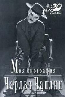 Моя биография - Чарльз Чаплин - Аудиокниги слушать онлайн бесплатно без регистрации | электронная библиотека knigi-audio.info