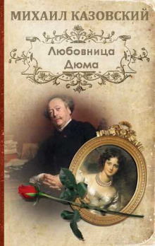 Любовница Дюма - Михаил Казовский - Аудиокниги слушать онлайн бесплатно без регистрации | электронная библиотека knigi-audio.info
