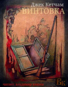 Винтовка - Джек Кетчам - Аудиокниги слушать онлайн бесплатно без регистрации | электронная библиотека knigi-audio.info