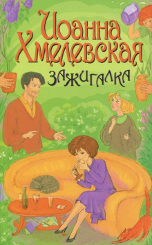 Зажигалка - Иоанна Хмелевская - Аудиокниги слушать онлайн бесплатно без регистрации | электронная библиотека knigi-audio.info