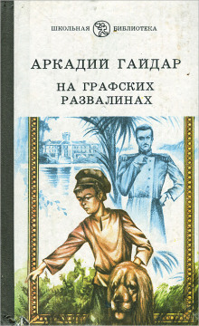На графских развалинах - Аркадий Гайдар - Аудиокниги слушать онлайн бесплатно без регистрации | электронная библиотека knigi-audio.info