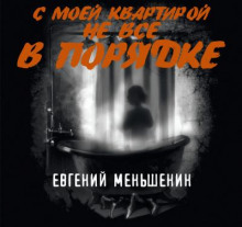 С моей квартирой не все в порядке - Евгений Меньшенин - Аудиокниги слушать онлайн бесплатно без регистрации | электронная библиотека knigi-audio.info