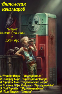 Антология Кошмаров 2 - Гектор Монро - Аудиокниги слушать онлайн бесплатно без регистрации | электронная библиотека knigi-audio.info