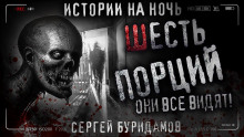 Шесть порций - Сергей Буридамов - Аудиокниги слушать онлайн бесплатно без регистрации | электронная библиотека knigi-audio.info