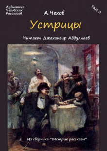 Устрицы - Антон Чехов - Аудиокниги слушать онлайн бесплатно без регистрации | электронная библиотека knigi-audio.info