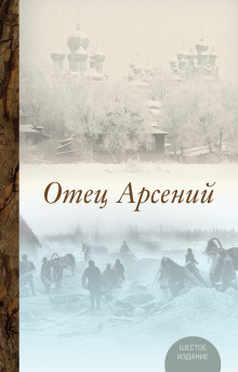 Отец Арсений - Владимир Воробьёв - Аудиокниги слушать онлайн бесплатно без регистрации | электронная библиотека knigi-audio.info
