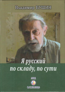Я русский по складу, по сути... - Владимир Бушин - Аудиокниги слушать онлайн бесплатно без регистрации | электронная библиотека knigi-audio.info