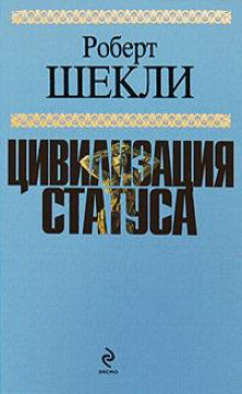 Пленники Манитори - Роберт Шекли - Аудиокниги слушать онлайн бесплатно без регистрации | электронная библиотека knigi-audio.info