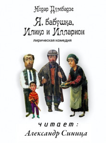 Я, бабушка, Илико и Илларион - Нодар Думбадзе - Аудиокниги слушать онлайн бесплатно без регистрации | электронная библиотека knigi-audio.info