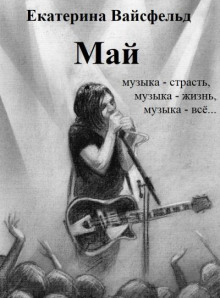 Май - Екатерина Вайсфельд - Аудиокниги слушать онлайн бесплатно без регистрации | электронная библиотека knigi-audio.info