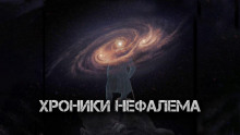 Хроники Нефалема - Максим Кожемякин - Аудиокниги слушать онлайн бесплатно без регистрации | электронная библиотека knigi-audio.info