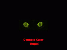 Ящик - Стивен Кинг - Аудиокниги слушать онлайн бесплатно без регистрации | электронная библиотека knigi-audio.info