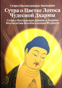 Сутра о Цветке Лотоса Чудесной Дхармы - Будда Шакьямуни - Аудиокниги слушать онлайн бесплатно без регистрации | электронная библиотека knigi-audio.info