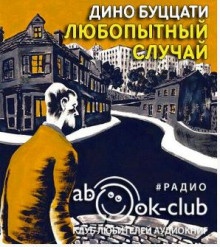 Любопытный случай - Дино Буццати - Аудиокниги слушать онлайн бесплатно без регистрации | электронная библиотека knigi-audio.info