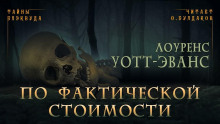 По фактической стоимости - Лоуренс Уотт-Эванс - Аудиокниги слушать онлайн бесплатно без регистрации | электронная библиотека knigi-audio.info