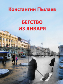 Бегство из января - Автор неизвестен - Аудиокниги слушать онлайн бесплатно без регистрации | электронная библиотека knigi-audio.info