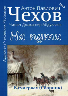 На пути - Антон Чехов - Аудиокниги слушать онлайн бесплатно без регистрации | электронная библиотека knigi-audio.info