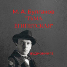 Тьма египетская - Михаил Булгаков - Аудиокниги слушать онлайн бесплатно без регистрации | электронная библиотека knigi-audio.info