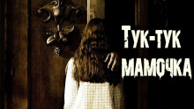 Тук-тук, Мамочка - Алексей Жуков - Аудиокниги слушать онлайн бесплатно без регистрации | электронная библиотека knigi-audio.info
