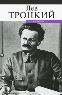 Моя жизнь - Лев Троцкий - Аудиокниги слушать онлайн бесплатно без регистрации | электронная библиотека knigi-audio.info