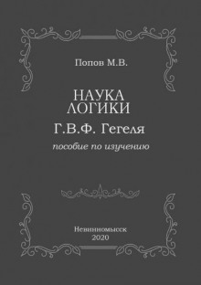 «Наука логики» Г.В.Ф. Гегеля - Михаил Попов - Аудиокниги слушать онлайн бесплатно без регистрации | электронная библиотека knigi-audio.info