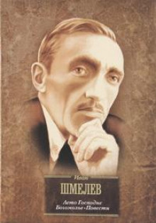 Пугливая тишина - Иван Шмелёв - Аудиокниги слушать онлайн бесплатно без регистрации | электронная библиотека knigi-audio.info