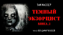 Тёмный экзорцист. Книга 2 - Тим Миллер - Аудиокниги слушать онлайн бесплатно без регистрации | электронная библиотека knigi-audio.info