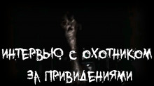 Интервью с охотником за привидениями - Влад Райбер - Аудиокниги слушать онлайн бесплатно без регистрации | электронная библиотека knigi-audio.info