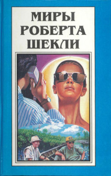 Идеальная женщина - Роберт Шекли - Аудиокниги слушать онлайн бесплатно без регистрации | электронная библиотека knigi-audio.info