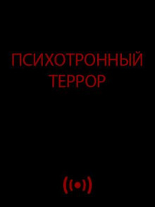 Психотронный террор - Автор неизвестен - Аудиокниги слушать онлайн бесплатно без регистрации | электронная библиотека knigi-audio.info