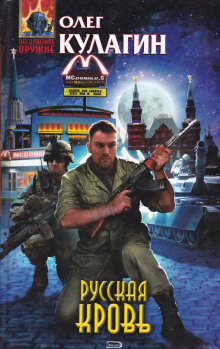 Русская кровь - Олег Кулагин - Аудиокниги слушать онлайн бесплатно без регистрации | электронная библиотека knigi-audio.info