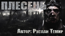 Плесень - Руслан Темир - Аудиокниги слушать онлайн бесплатно без регистрации | электронная библиотека knigi-audio.info