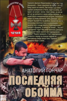 Последняя обойма - Анатолий Гончар - Аудиокниги слушать онлайн бесплатно без регистрации | электронная библиотека knigi-audio.info