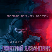 Позывной «Ахиллес» - Сергей Богомазов - Аудиокниги слушать онлайн бесплатно без регистрации | электронная библиотека knigi-audio.info