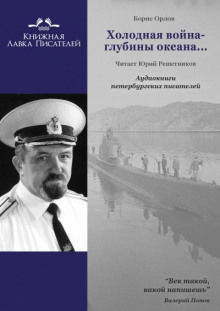 Холодная война - глубины океана... - Борис Орлов - Аудиокниги слушать онлайн бесплатно без регистрации | электронная библиотека knigi-audio.info