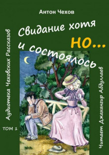 Свидание хотя и состоялось, но... - Антон Чехов - Аудиокниги слушать онлайн бесплатно без регистрации | электронная библиотека knigi-audio.info