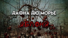 Яблоня - Дафна Дю Морье - Аудиокниги слушать онлайн бесплатно без регистрации | электронная библиотека knigi-audio.info