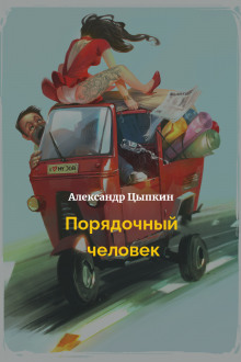 Порядочный человек - Александр Цыпкин - Аудиокниги слушать онлайн бесплатно без регистрации | электронная библиотека knigi-audio.info