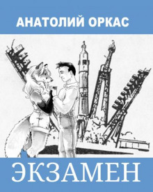Экзамен - Анатолий Оркас - Аудиокниги слушать онлайн бесплатно без регистрации | электронная библиотека knigi-audio.info