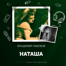 Наташа - Владимир Набоков - Аудиокниги слушать онлайн бесплатно без регистрации | электронная библиотека knigi-audio.info